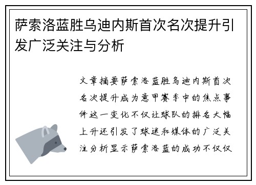 萨索洛蓝胜乌迪内斯首次名次提升引发广泛关注与分析