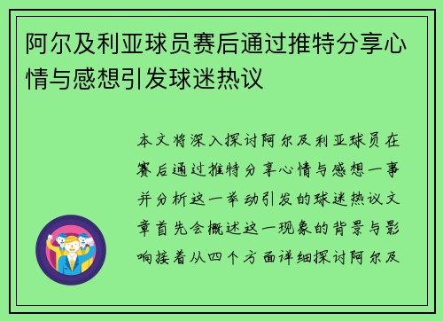 阿尔及利亚球员赛后通过推特分享心情与感想引发球迷热议