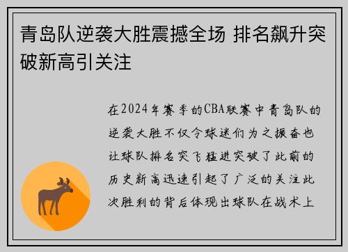 青岛队逆袭大胜震撼全场 排名飙升突破新高引关注