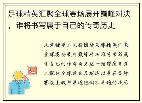 足球精英汇聚全球赛场展开巅峰对决，谁将书写属于自己的传奇历史