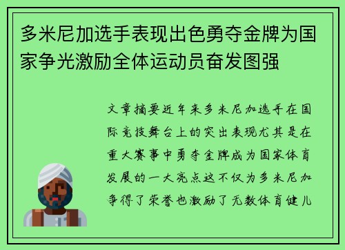 多米尼加选手表现出色勇夺金牌为国家争光激励全体运动员奋发图强