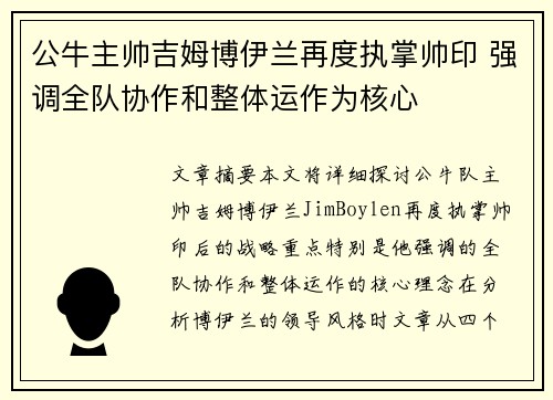 公牛主帅吉姆博伊兰再度执掌帅印 强调全队协作和整体运作为核心