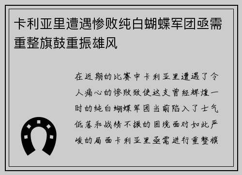 卡利亚里遭遇惨败纯白蝴蝶军团亟需重整旗鼓重振雄风