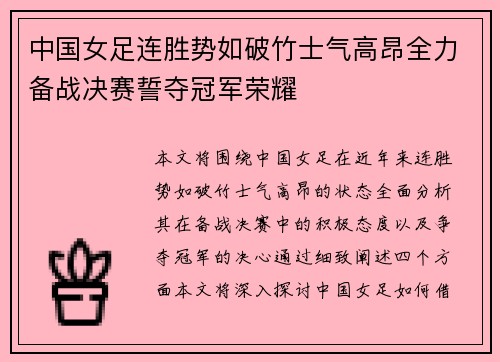 中国女足连胜势如破竹士气高昂全力备战决赛誓夺冠军荣耀