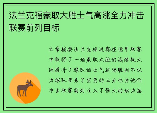 法兰克福豪取大胜士气高涨全力冲击联赛前列目标