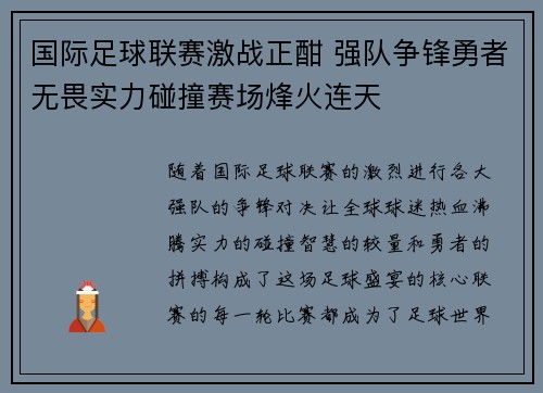 国际足球联赛激战正酣 强队争锋勇者无畏实力碰撞赛场烽火连天