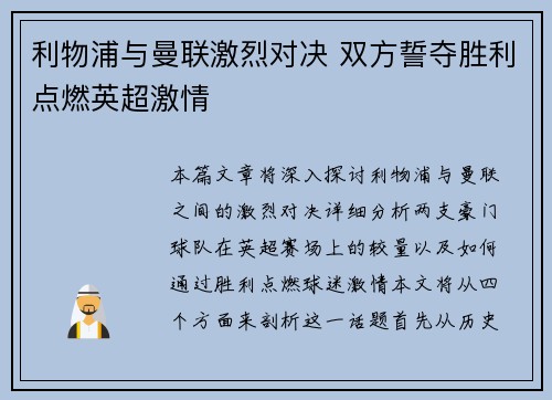 利物浦与曼联激烈对决 双方誓夺胜利点燃英超激情