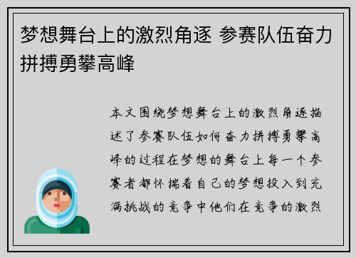 梦想舞台上的激烈角逐 参赛队伍奋力拼搏勇攀高峰