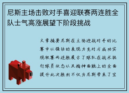 尼斯主场击败对手喜迎联赛两连胜全队士气高涨展望下阶段挑战