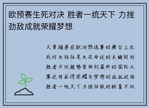 欧预赛生死对决 胜者一统天下 力挫劲敌成就荣耀梦想