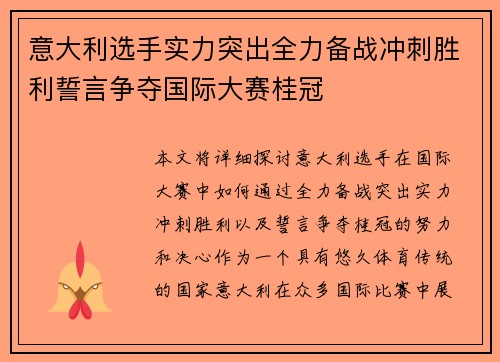 意大利选手实力突出全力备战冲刺胜利誓言争夺国际大赛桂冠