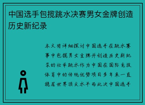 中国选手包揽跳水决赛男女金牌创造历史新纪录