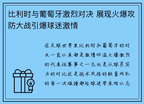 比利时与葡萄牙激烈对决 展现火爆攻防大战引爆球迷激情