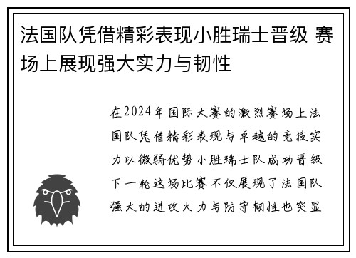 法国队凭借精彩表现小胜瑞士晋级 赛场上展现强大实力与韧性