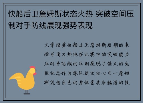 快船后卫詹姆斯状态火热 突破空间压制对手防线展现强势表现