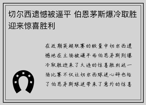 切尔西遗憾被逼平 伯恩茅斯爆冷取胜迎来惊喜胜利