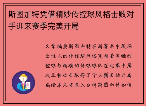 斯图加特凭借精妙传控球风格击败对手迎来赛季完美开局