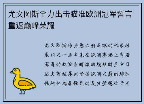 尤文图斯全力出击瞄准欧洲冠军誓言重返巅峰荣耀