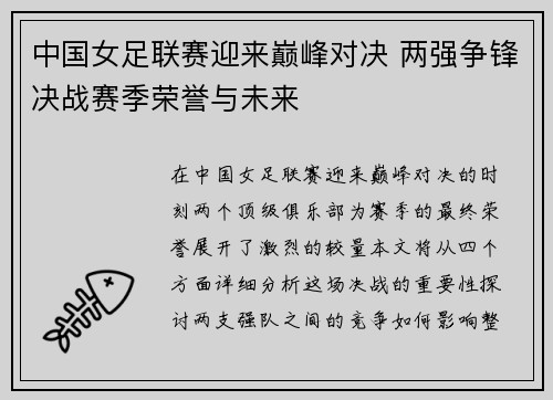 中国女足联赛迎来巅峰对决 两强争锋决战赛季荣誉与未来