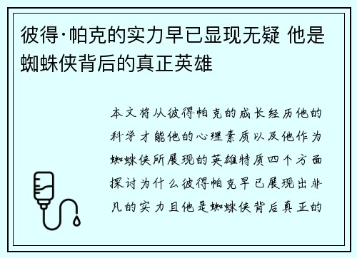 彼得·帕克的实力早已显现无疑 他是蜘蛛侠背后的真正英雄