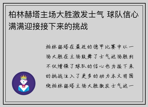 柏林赫塔主场大胜激发士气 球队信心满满迎接接下来的挑战