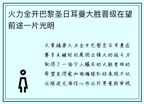 火力全开巴黎圣日耳曼大胜晋级在望前途一片光明