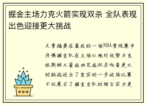 掘金主场力克火箭实现双杀 全队表现出色迎接更大挑战