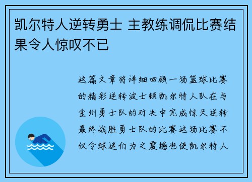 凯尔特人逆转勇士 主教练调侃比赛结果令人惊叹不已