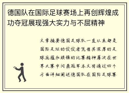 德国队在国际足球赛场上再创辉煌成功夺冠展现强大实力与不屈精神