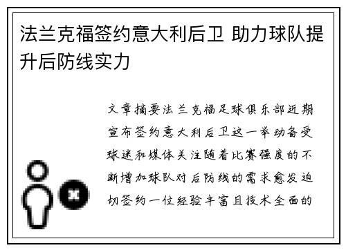 法兰克福签约意大利后卫 助力球队提升后防线实力