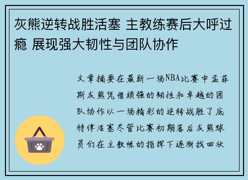 灰熊逆转战胜活塞 主教练赛后大呼过瘾 展现强大韧性与团队协作