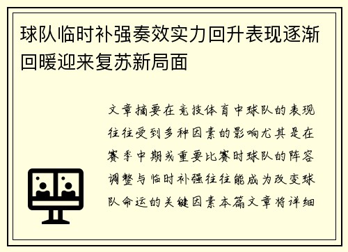 球队临时补强奏效实力回升表现逐渐回暖迎来复苏新局面