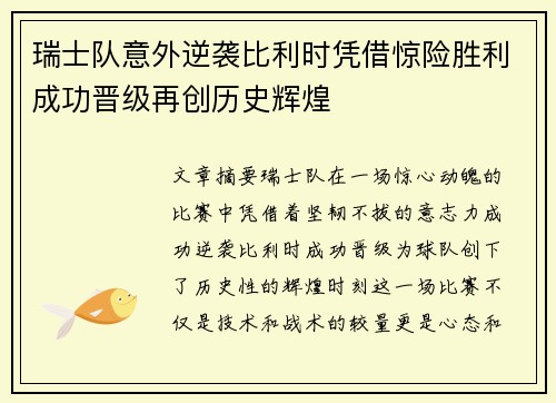瑞士队意外逆袭比利时凭借惊险胜利成功晋级再创历史辉煌