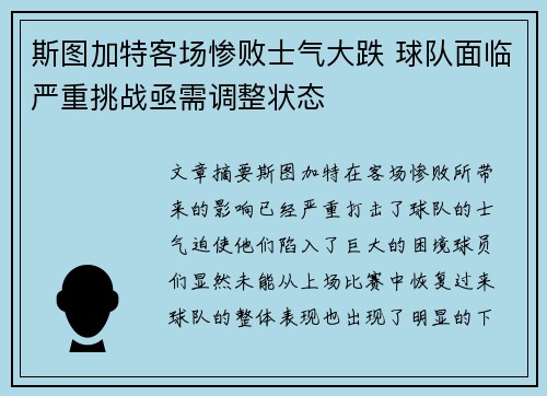 斯图加特客场惨败士气大跌 球队面临严重挑战亟需调整状态