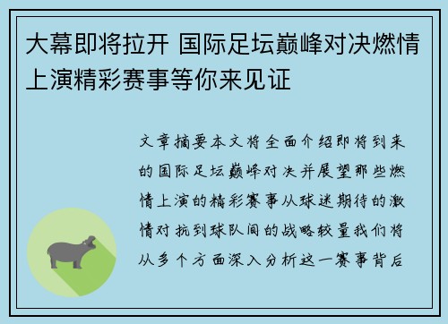 大幕即将拉开 国际足坛巅峰对决燃情上演精彩赛事等你来见证