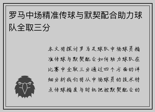 罗马中场精准传球与默契配合助力球队全取三分