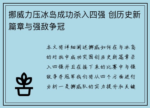 挪威力压冰岛成功杀入四强 创历史新篇章与强敌争冠