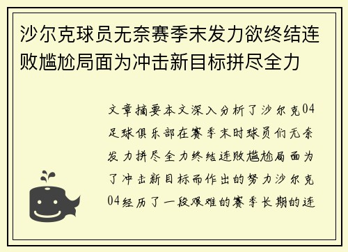 沙尔克球员无奈赛季末发力欲终结连败尴尬局面为冲击新目标拼尽全力