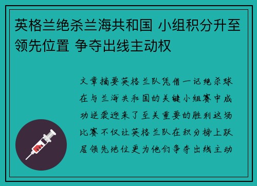 英格兰绝杀兰海共和国 小组积分升至领先位置 争夺出线主动权