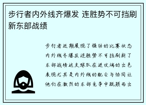 步行者内外线齐爆发 连胜势不可挡刷新东部战绩