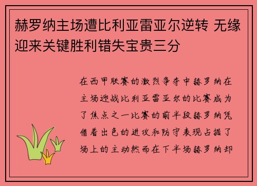 赫罗纳主场遭比利亚雷亚尔逆转 无缘迎来关键胜利错失宝贵三分