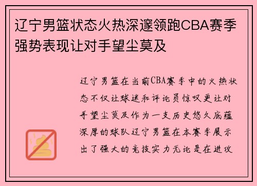 辽宁男篮状态火热深邃领跑CBA赛季 强势表现让对手望尘莫及