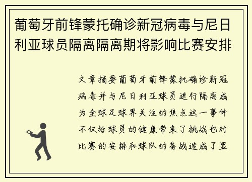 葡萄牙前锋蒙托确诊新冠病毒与尼日利亚球员隔离隔离期将影响比赛安排