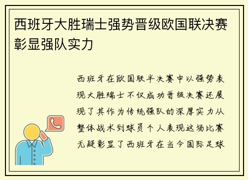 西班牙大胜瑞士强势晋级欧国联决赛彰显强队实力