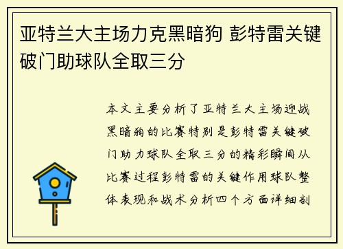 亚特兰大主场力克黑暗狗 彭特雷关键破门助球队全取三分