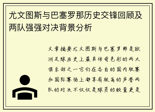 尤文图斯与巴塞罗那历史交锋回顾及两队强强对决背景分析