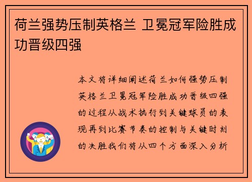 荷兰强势压制英格兰 卫冕冠军险胜成功晋级四强