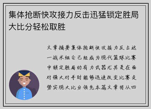 集体抢断快攻接力反击迅猛锁定胜局大比分轻松取胜