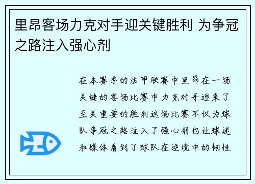 里昂客场力克对手迎关键胜利 为争冠之路注入强心剂