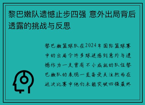 黎巴嫩队遗憾止步四强 意外出局背后透露的挑战与反思